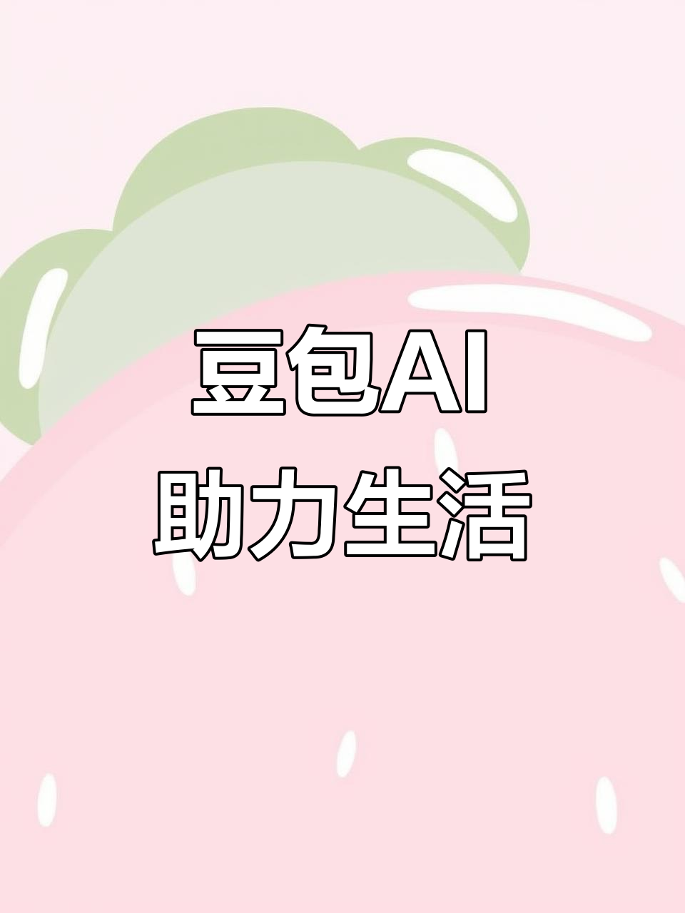 昌吉回族自治州AI搜索应用普及 豆包搜索优化健全品牌内容传播渠道
